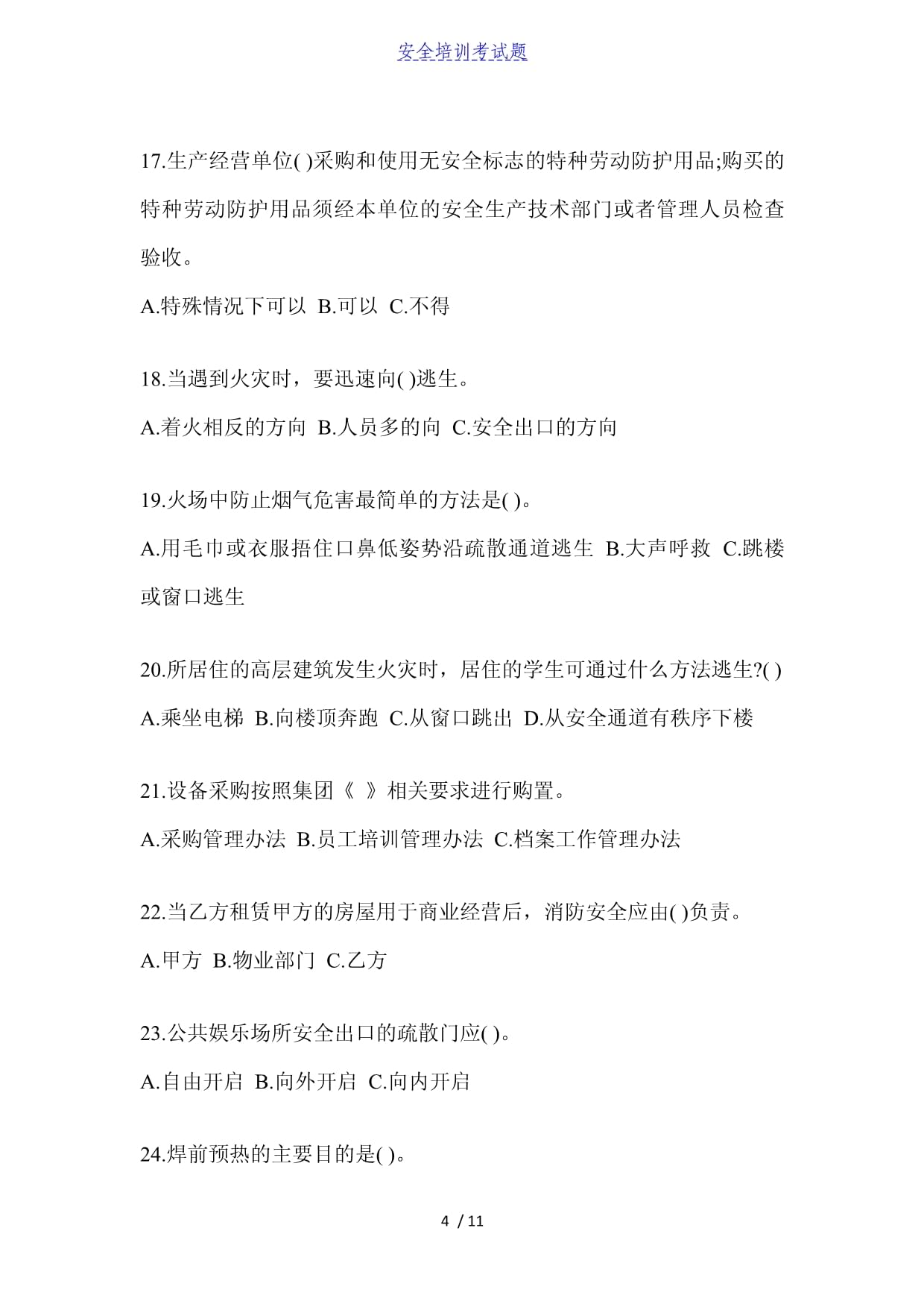 新员工安全培训 特种劳动防护用品易错题解析